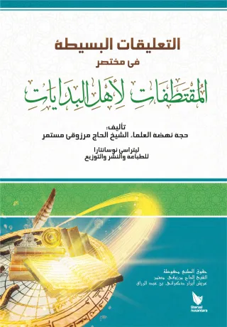 At-Ta’liqat Al-Basithah Fi Mukhtashar Al-Muqtathafat Li Ahl Al-Bidayat (Full Arab)